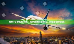 抖阴TV最新版下载：畅享高清影视娱乐，全新体验等你来！