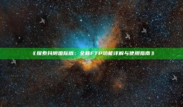 探索抖阴国际版：全新FTP功能详解与使用指南》