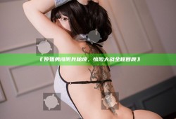婷姐勇闯阴兵秘境，惊险大战全程回顾