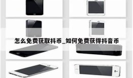 抖音无限抖币磁力下载：轻松赚取抖币技巧分享