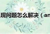抖阴更新后解析包错误解决方法详解与注意事项