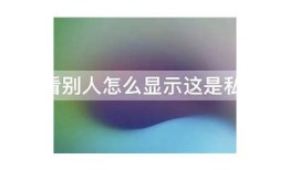 探秘抖阴JS：苹果用户如何安全使用与优化体验