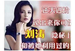 刘涛抖音真实分享：女人心声背后的故事与感悟