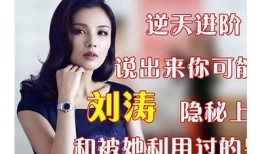 刘涛抖音真实分享：女人心声背后的故事与感悟