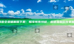 抖音会员破解版下载：畅享所有特权，超值福利尽在掌握！