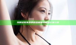 抖阴读取失败的动因解析及处理方式方式分享
