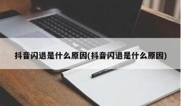 抖音加载失败的背景检视及解决办法