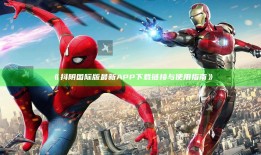 抖阴国际版最新APP下载链接与使用指南》