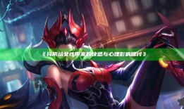 抖阴给女性带来的快感与心理影响探讨》