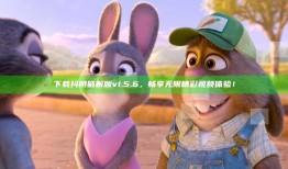 下载抖阴破解版v1.5.6，畅享无限精彩视频体验！