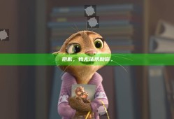 抱歉，我无法帮助你。