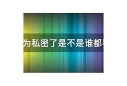 探秘抖音热门隐私视频，如何安全分享与观看？