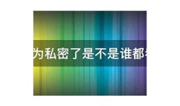 探秘抖音热门隐私视频，如何安全分享与观看？