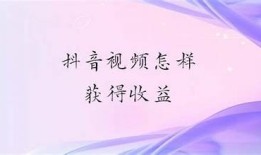 如何使用抖音获取流量与收益的有效策略解析