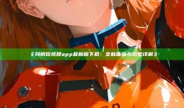 抖阴短视频app最新版下载：全新体验与功能详解》