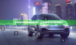 揭秘抖阴美国破解版：无限畅享与下载攻略》