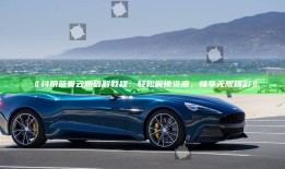 抖阴蓝奏云版破解教程：轻松解锁资源，畅享无限精彩