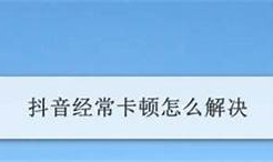 抖音充值失败背景研究及解决方法分享