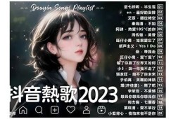 2023年抖阴最火歌曲推荐，听听这些热门单曲！