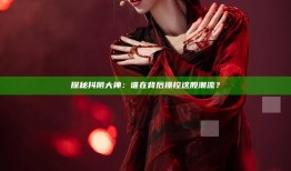 探秘抖阴大神：谁在背后操控这股潮流？