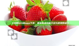 抖阴iOS版app下载：最新版本功能介绍与使用教程
