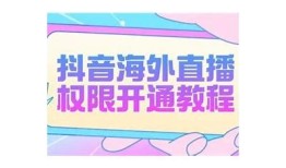 抖音直播开启会员后可以观看的详细信息及专题调查