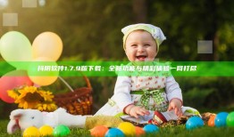 抖阴软件1.7.9版下载：全新功能与精彩体验一网打尽