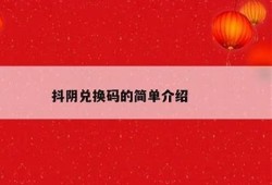 ios抖阴TV无限抖币获取攻略，轻松畅享无限乐趣
