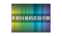 抖阴与快手平台特色对比调查：哪款短视频更受欢迎？