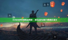 2018年抖阴台湾版：新玩法与热门视频汇总》