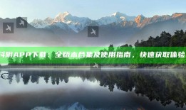 抖阴APP下载：全版本合集及使用指南，快速获取体验！
