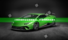 教你如何安全使用套儿，享受抖阴的乐趣