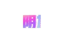“抖阴非此抖阴破解版下载：畅享无限视频乐趣！”