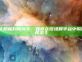 《揭秘抖阴大牛：如何在短视频平台中脱颖而出》