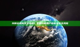 抖阴会员购买安全吗？完整调查用户隐私与安全风险