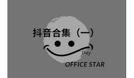 精彩抖音短视频合集：热门TW精彩瞬间全收录