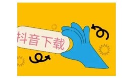 “抖音VIP版破解下载链接分享，百度云直链获取教程”