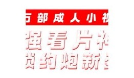 抖阴：探索短视频平台的新风潮与发展走向