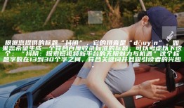 根据您提供的标题“抖阴”，它的拼音是“dǒu yīn”。如果您希望生成一个符合百度收录标准的标题，可以考虑以下这个：

“抖阴：探索短视频新平台的无限魅力与机遇” 

这个标题字数在13到30个字之间，符合关键词并且吸引读者的兴趣。