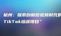 抖音背后的故事：探索短视频平台的兴起与未来动向