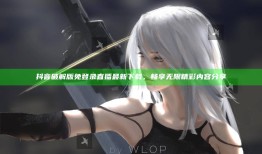 抖音破解版免登录直播最新下载，畅享无限精彩内容分享