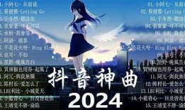 抖阴啊咿呀歌曲全解析：歌词、主题与音乐风格深度解读