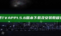 抖阴TV APP 1.5.6版本下载及安装教程分享