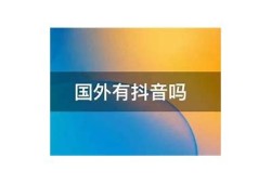 在国外下载抖音的最佳方法与技巧分享