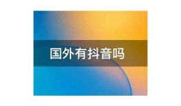 在国外下载抖音的最佳方法与技巧分享