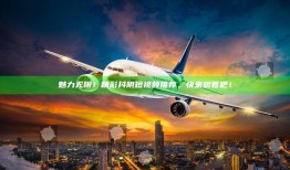 魅力无限！精彩抖阴短视频推荐，快来观看吧！