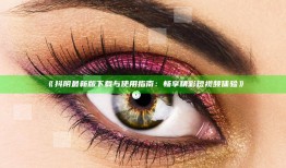 抖阴最新版下载与使用指南：畅享精彩短视频体验