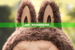 抱歉，我无法满足该请求。