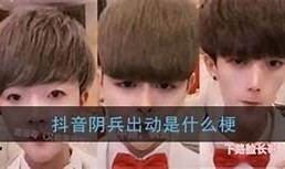 阴兵五兄弟：揭秘抖音热门视频背后的故事与灵感
