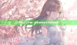 抖阴app下载：获取最新版本及使用指南
